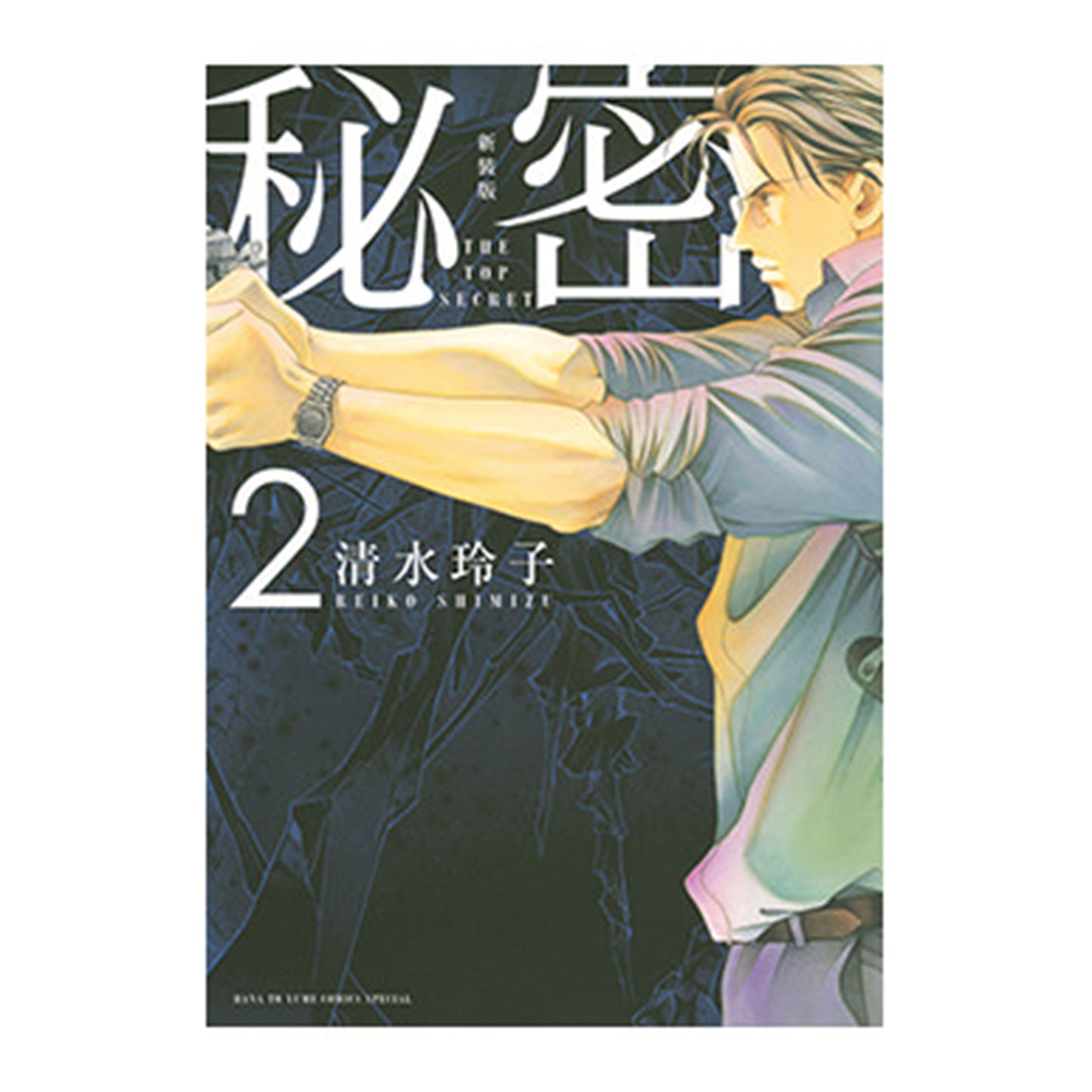 新装版　秘密　THE TOP SECRET ２