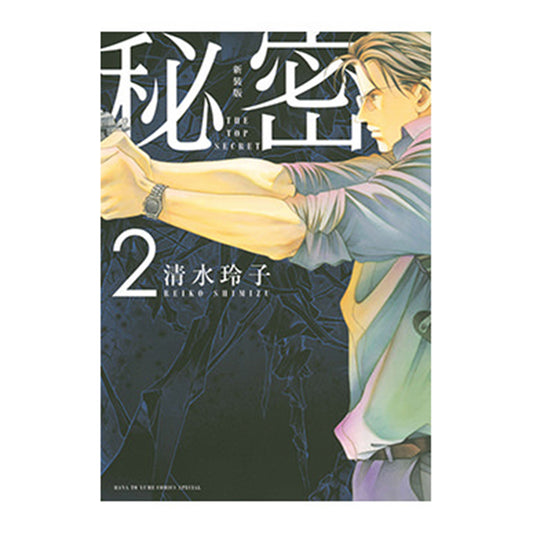 新装版　秘密　THE TOP SECRET ２
