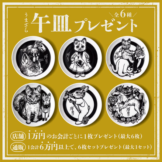 2026お正月午皿6種セットプレゼント