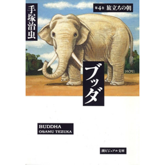 【特典カード付】潮ビジュアル文庫ブッダ 〈第４巻〉 旅立ちの朝