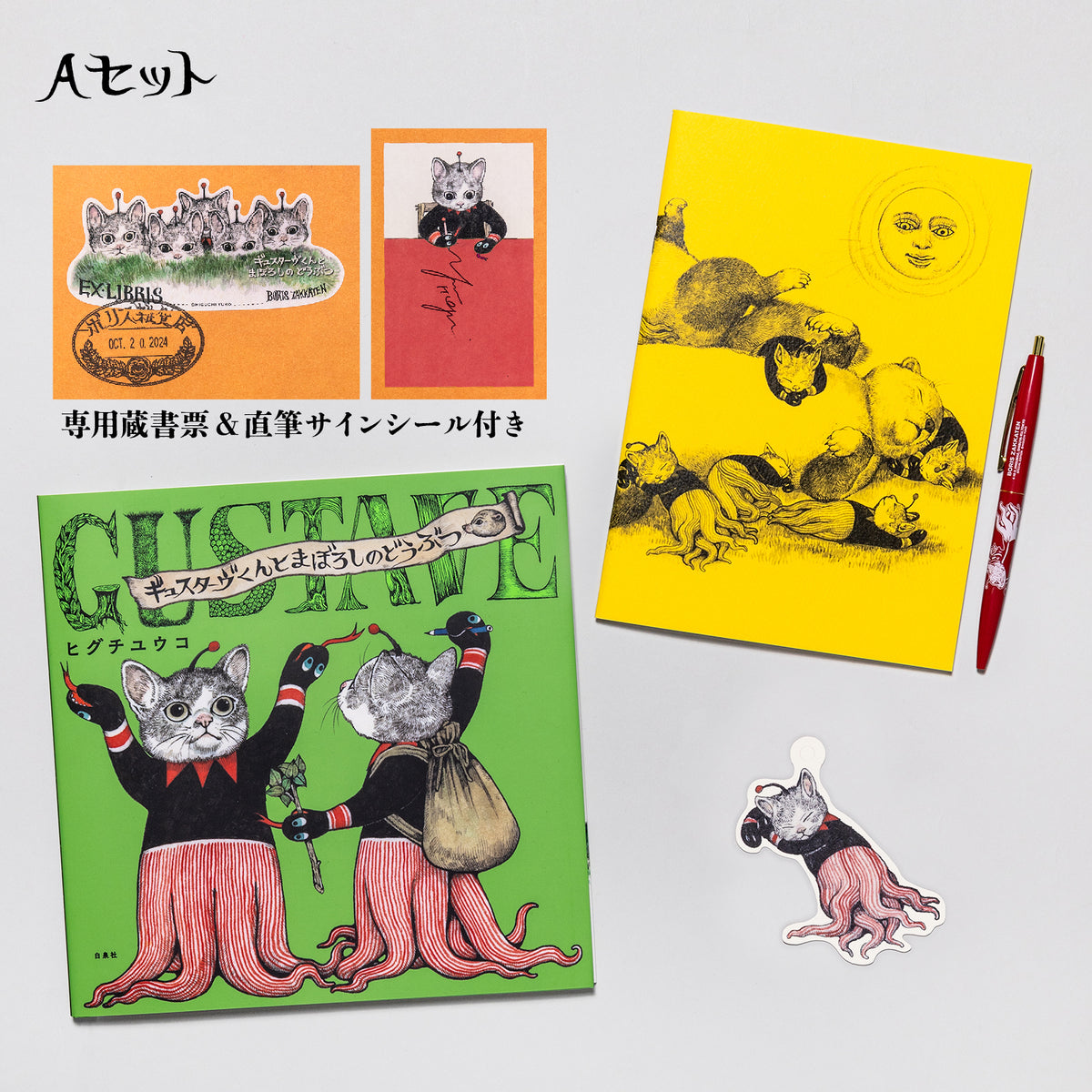 ギュスターヴくんとまぼろしのどうぶつ』ペン＆ノートセット – ボリス 