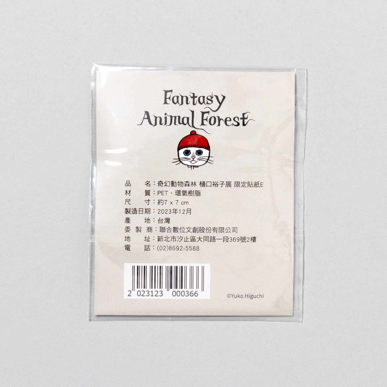 台湾 奇幻動物森林展グッズ – ボリス雑貨店