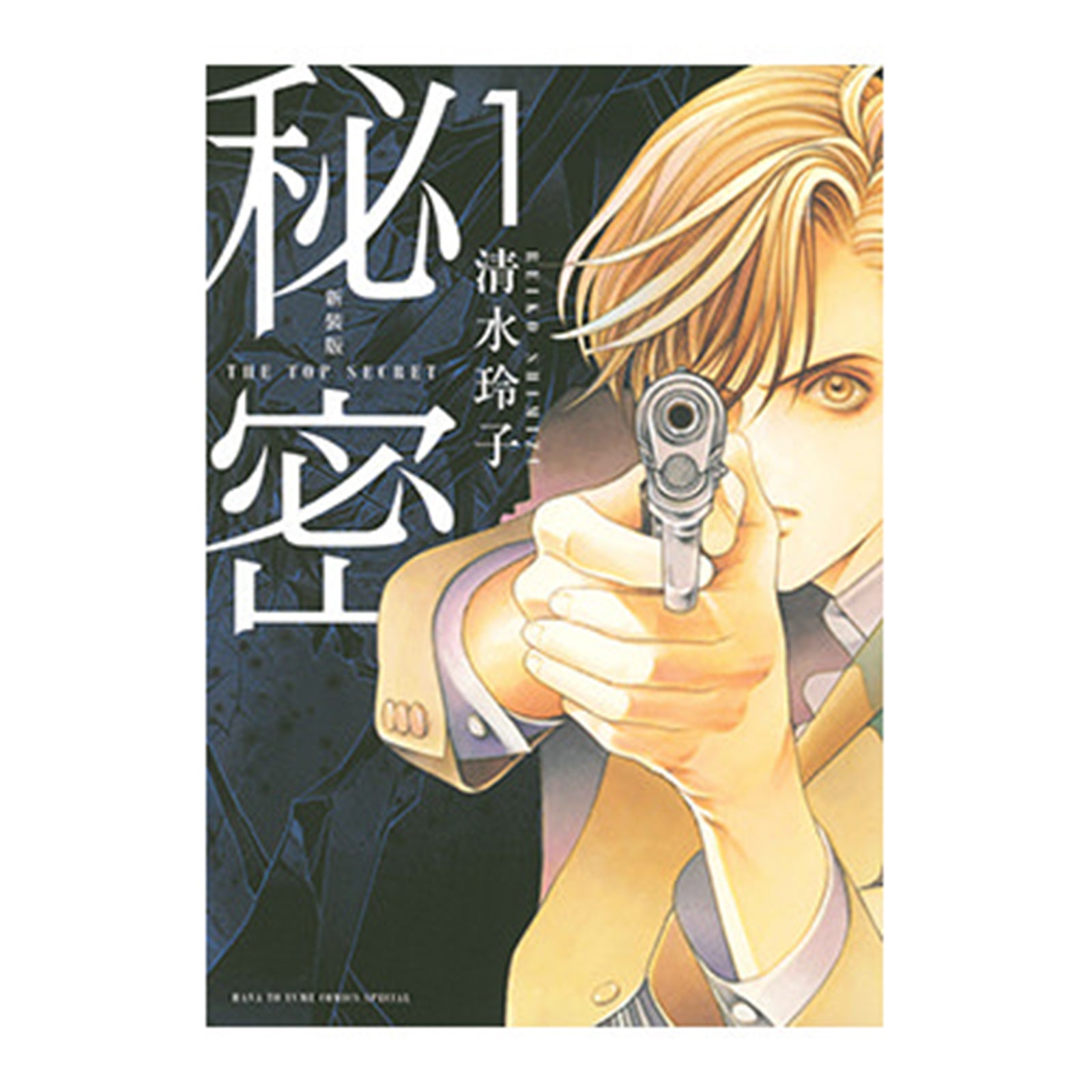 新装版 秘密 THE TOP SECRET 1 – ボリス雑貨店