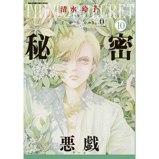 秘密　season 0　１０