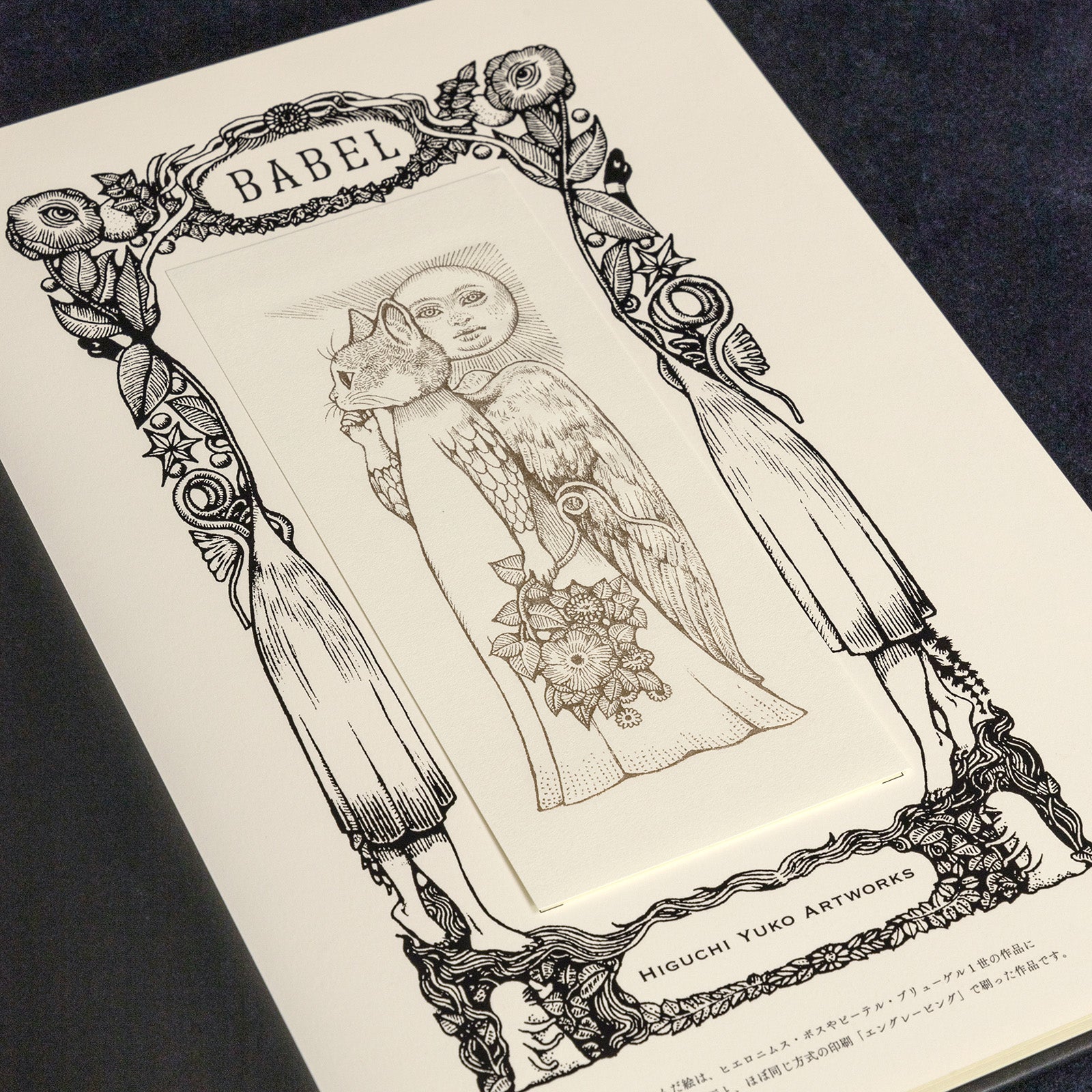 ヒグチユウコ作品 エングレービング「BABEL」 No.25 – ボリス雑貨店