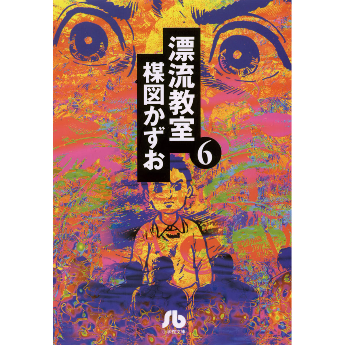 漂流教室 〈６〉