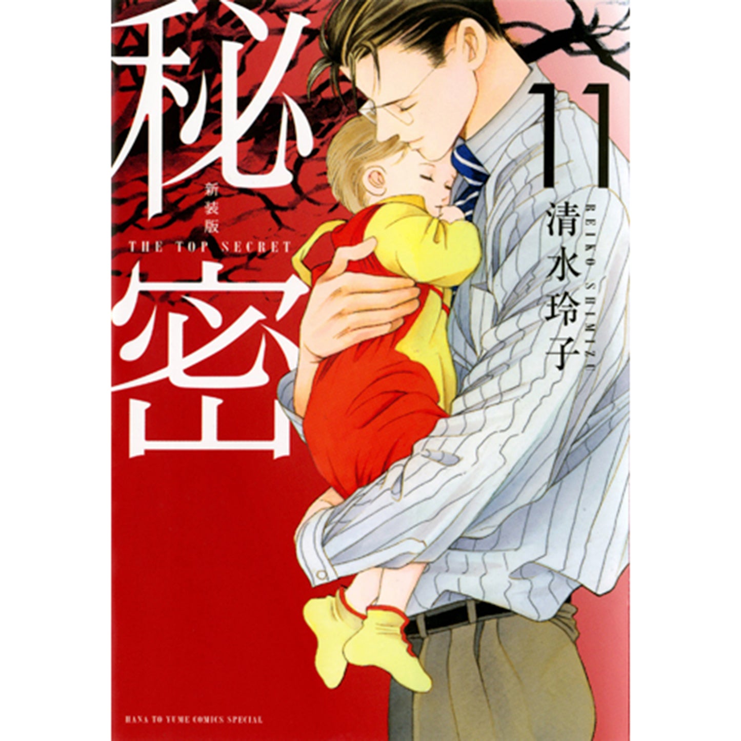 新装版　秘密　THE TOP SECRET １１
