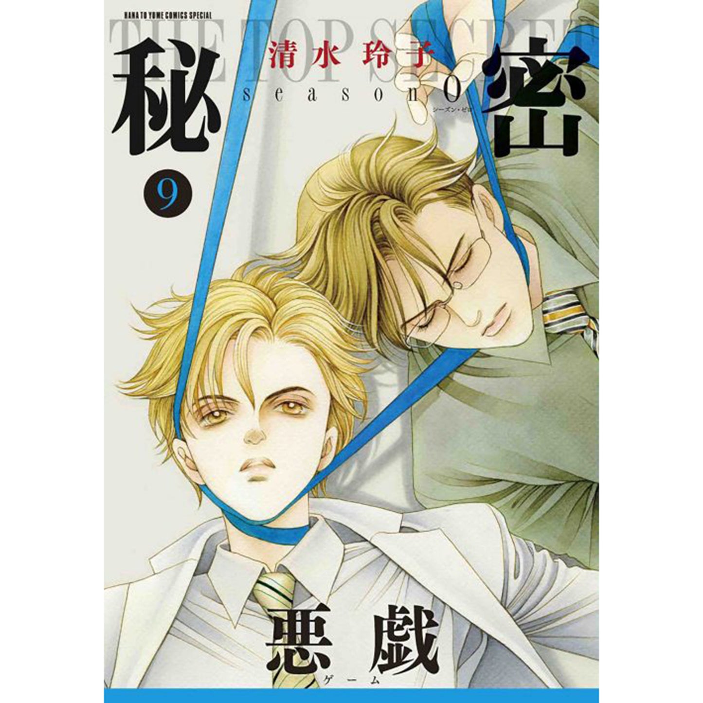 秘密　season 0　９
