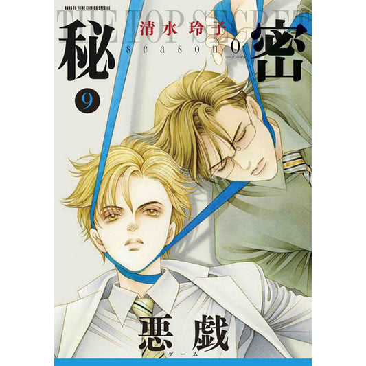 秘密　season 0　９