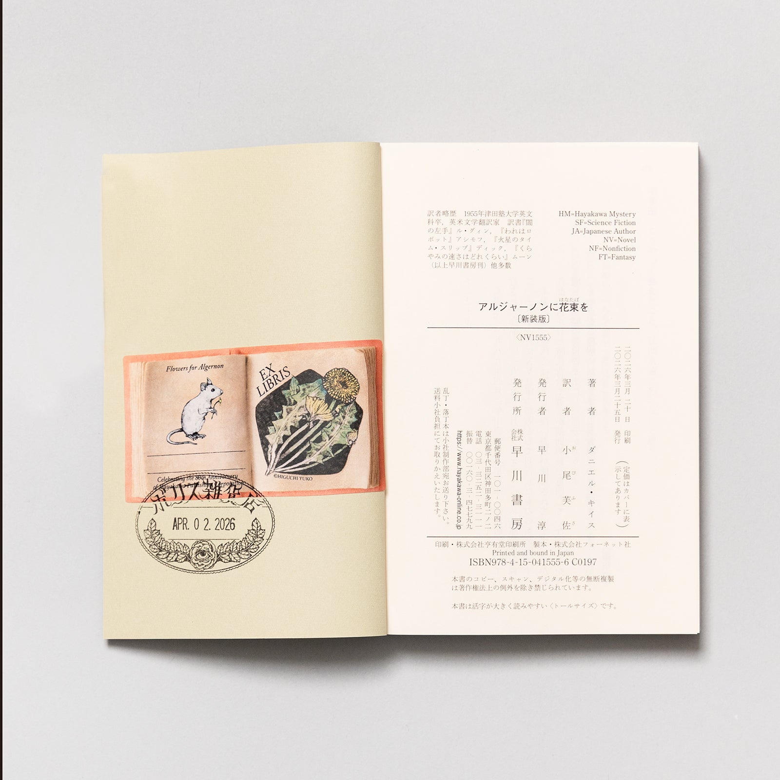 特典カード付】『アルジャーノンに花束を〔新装版〕』 – ボリス雑貨店
