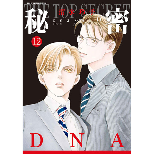 秘密　season 0　１２