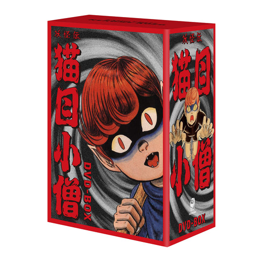 【ボリス雑貨店購入特典カード付き】妖怪伝 猫目小僧　DVD-BOX