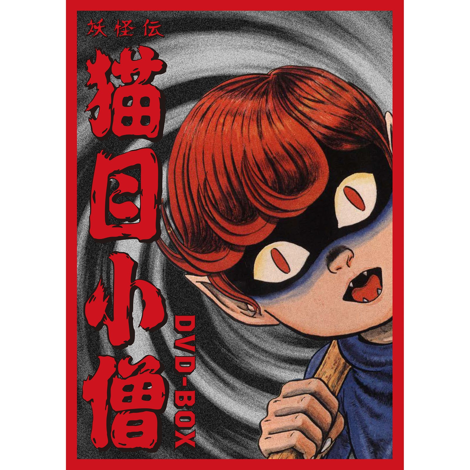 妖怪伝 猫目小僧 DVD-BOX 6枚組 妖怪伝 猫目小僧 DVD-BOX：映画・アニメ｜KADOKAWA