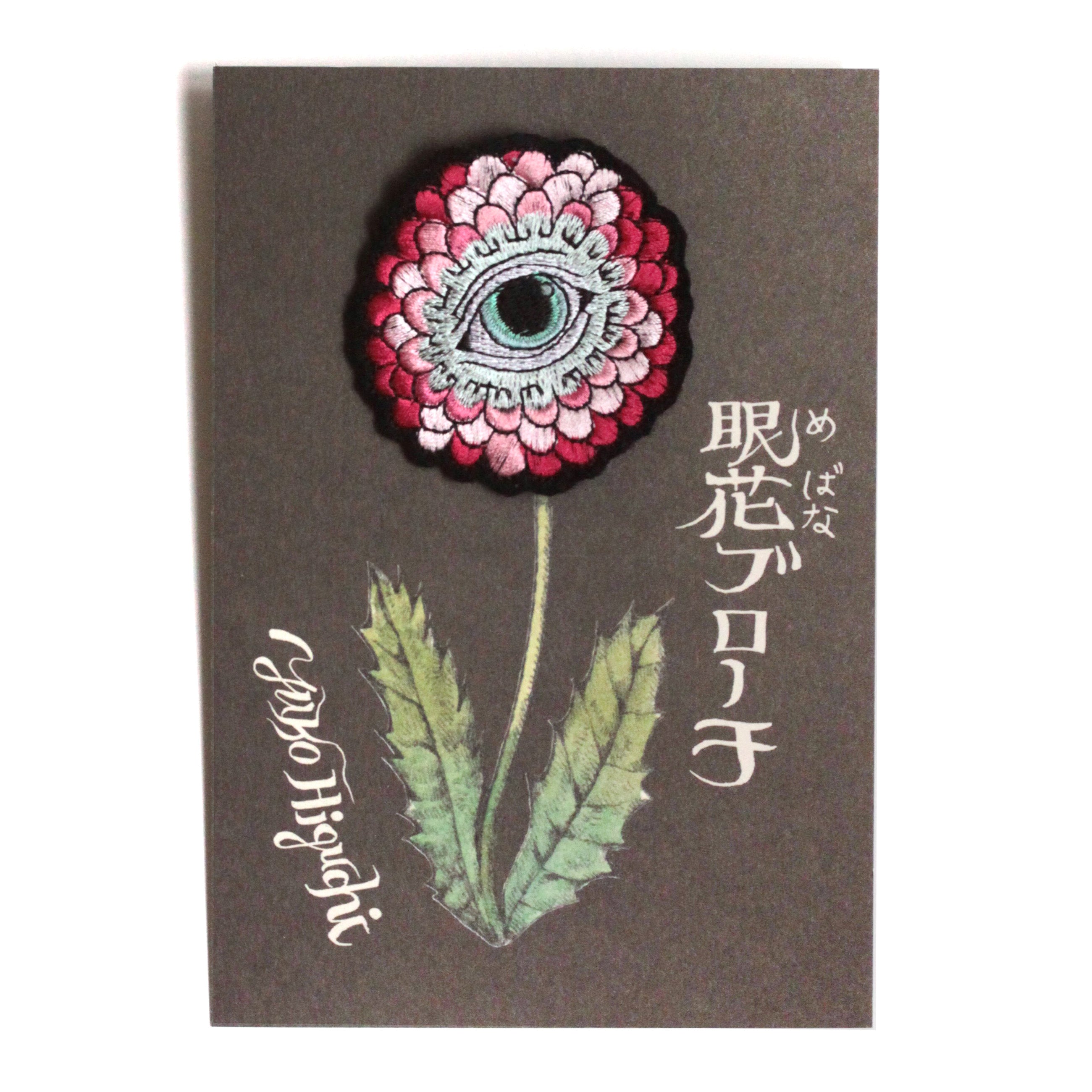 眼花 刺繍ブローチ – ボリス雑貨店