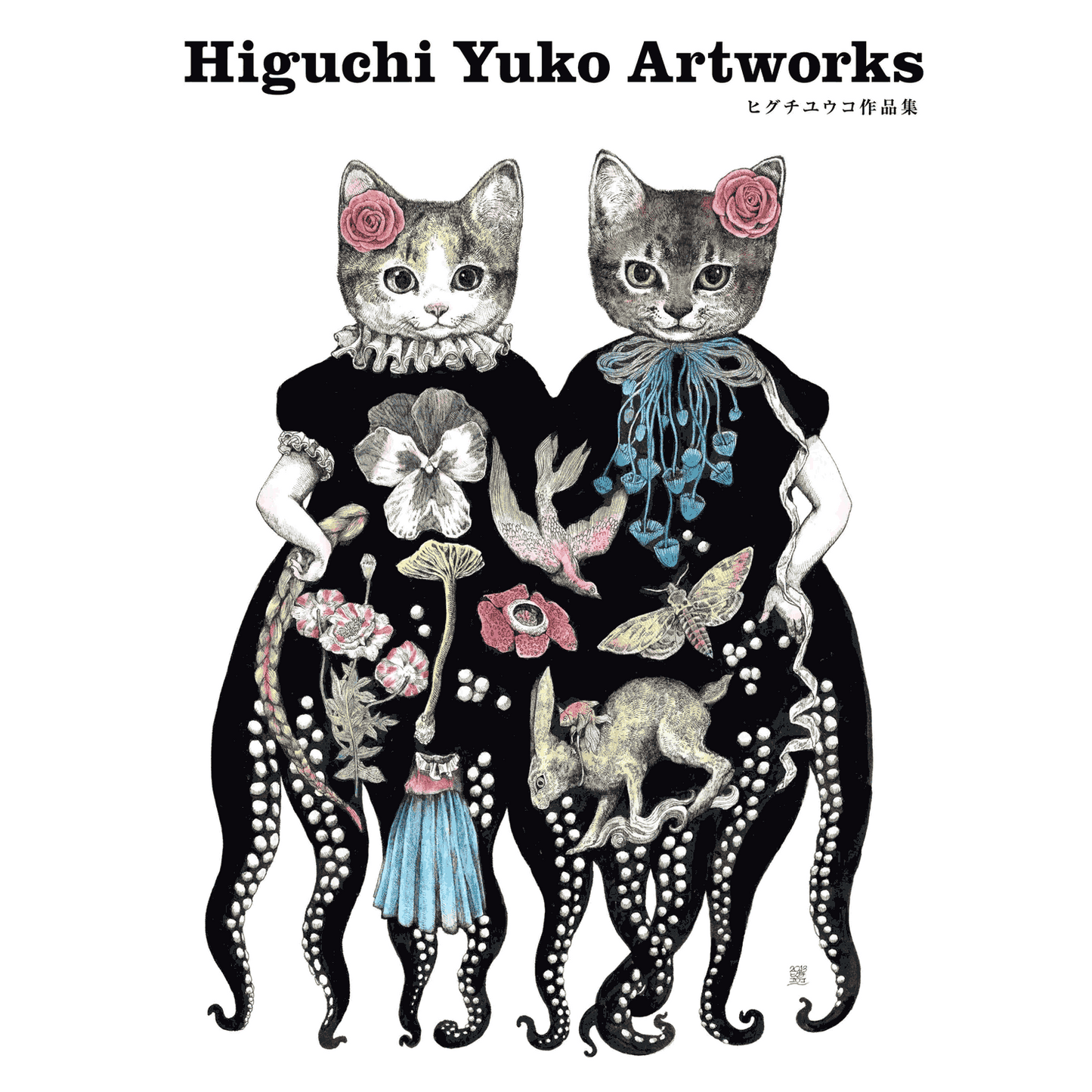 ヒグチユウコ*Higuchi Yuko Artworks*カラーイラストサイン本 ヒグチユウコ*Higuchi Yuko Artworks*カラーイラストサイン本