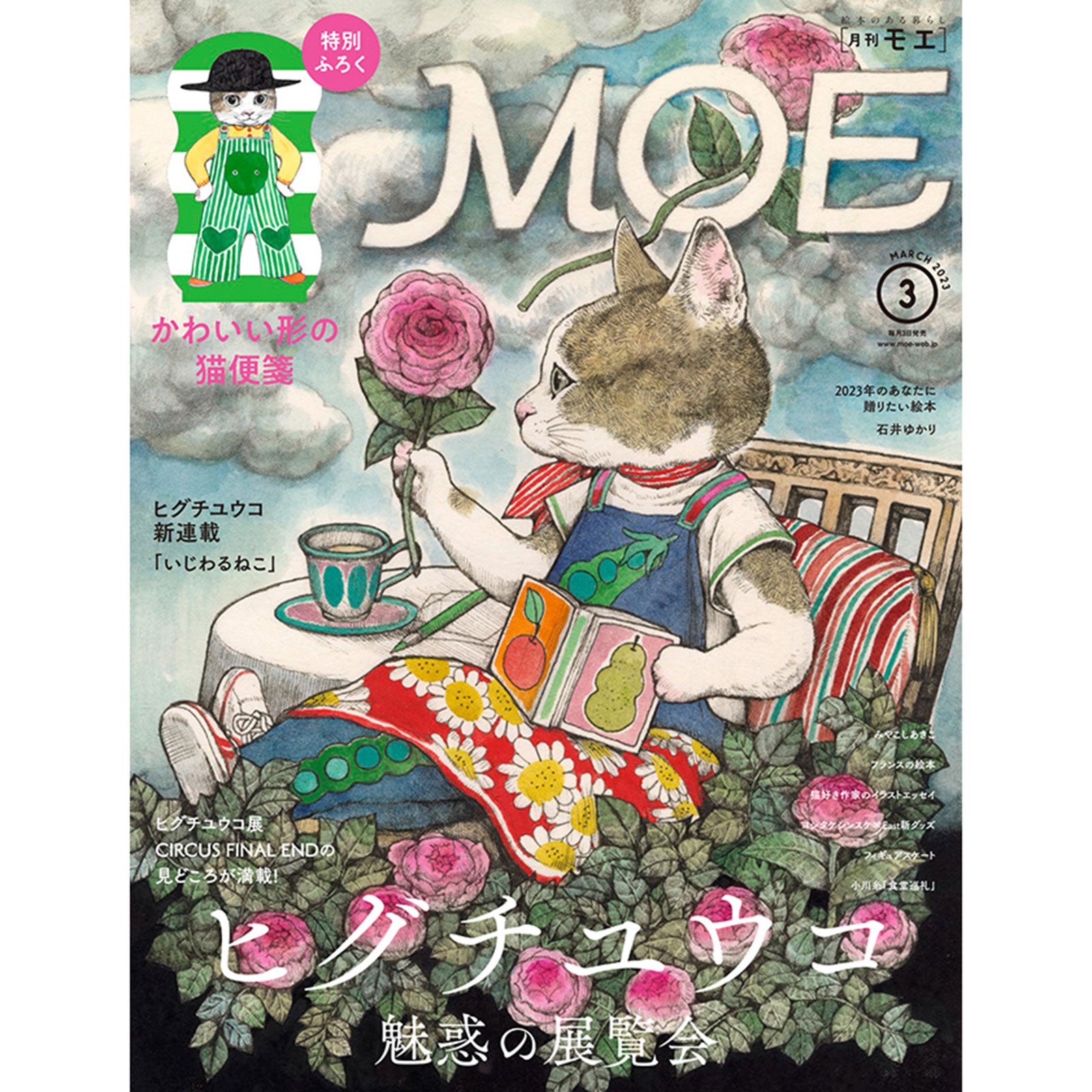 MOE（モエ）2023年03月号 – ボリス雑貨店