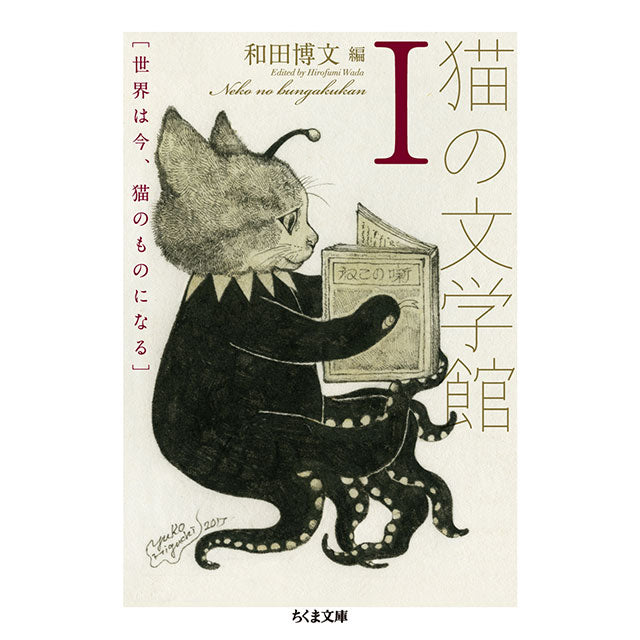 【特典カード付】猫の文学館 １