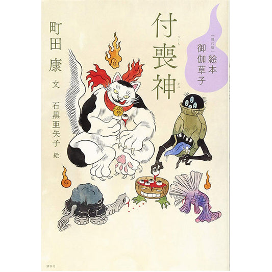 Ayako Ishiguro [Modern Edition] Picture Book Otogi Zoshi Tsukumogami