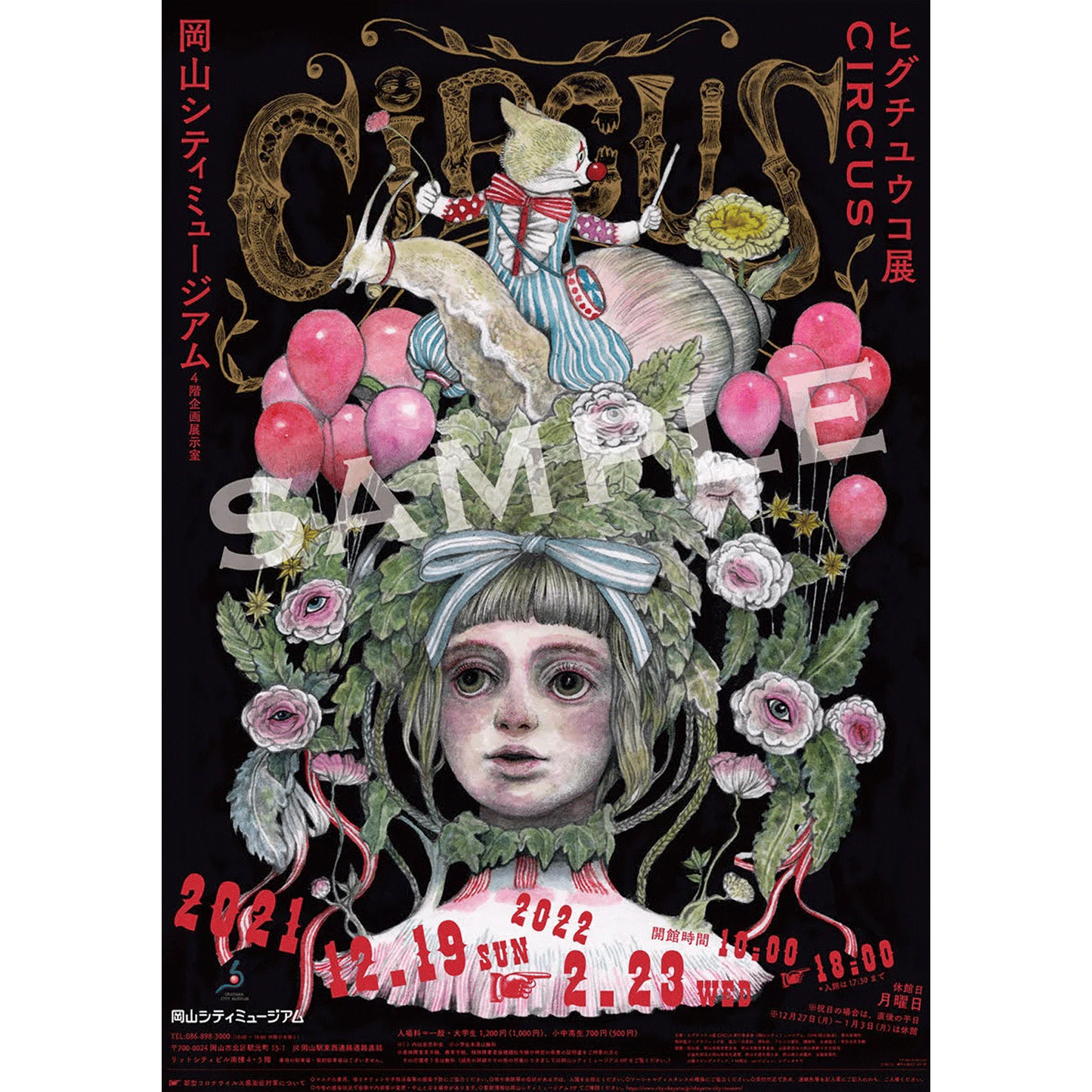 ヒグチユウコ展 ヒグチユウコ ポスター カフェ サーカス Circus 非売品 ポスター CIRCUS展・岡山 – ボリス雑貨店