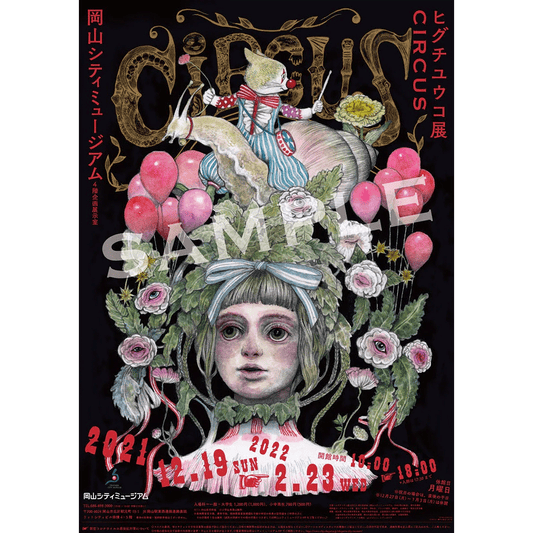 ポスター　CIRCUS展・岡山