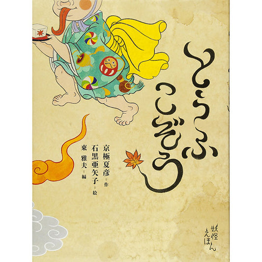 Ayako Ishiguro (Illustration) Natsuhiko Kyogoku's Youkai Picture Book (4) Tofu Kozo
