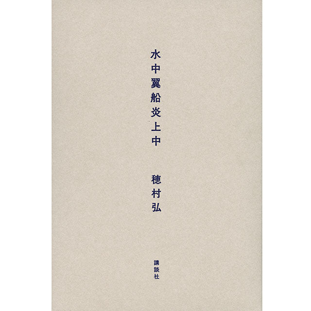 穂村弘