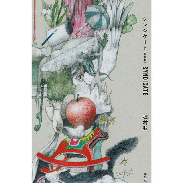 サイン本】穂村弘 シンジケート［新装版］ – ボリス雑貨店