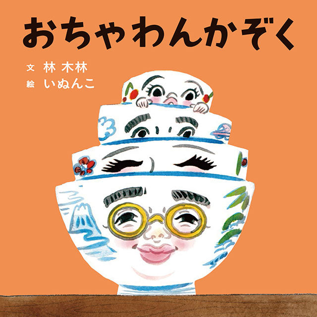 【サイン本】いぬんこ　おちゃわんかぞく