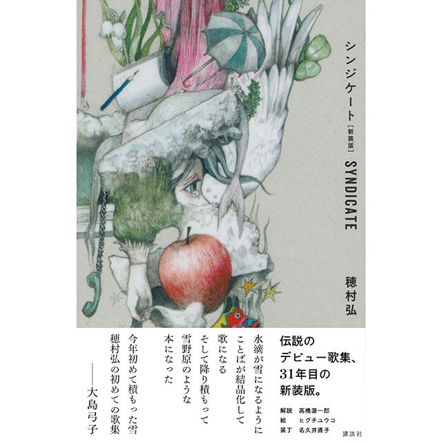 シンジケート　穂村弘　第1歌集　重版　帯　栞つき　沖積舎　短歌 サイン本】穂村弘 シンジケート［新装版］ – ボリス雑貨店