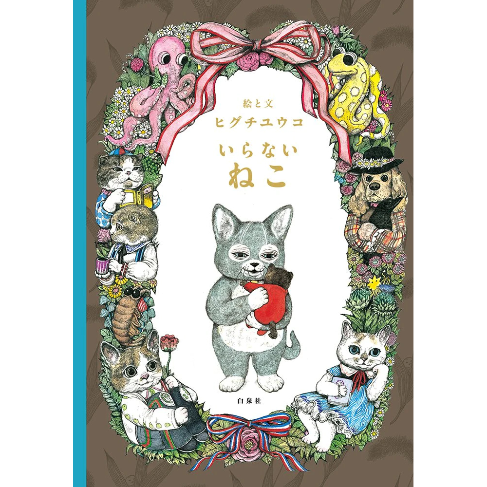 サイン本】いらないねこ – ボリス雑貨店